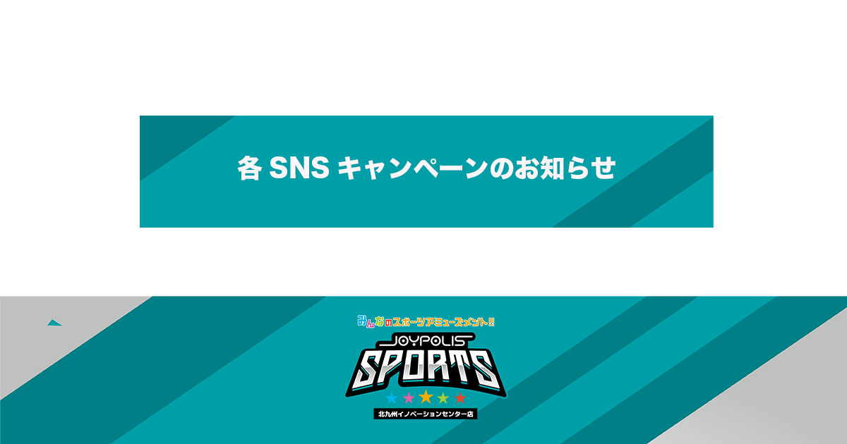 各SNSキャンペーンのお知らせ
