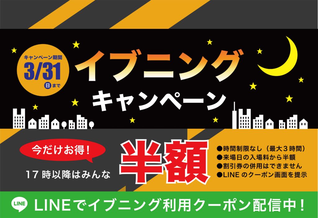 〈17時以降限定〉イブニングキャンペーン実施中！！