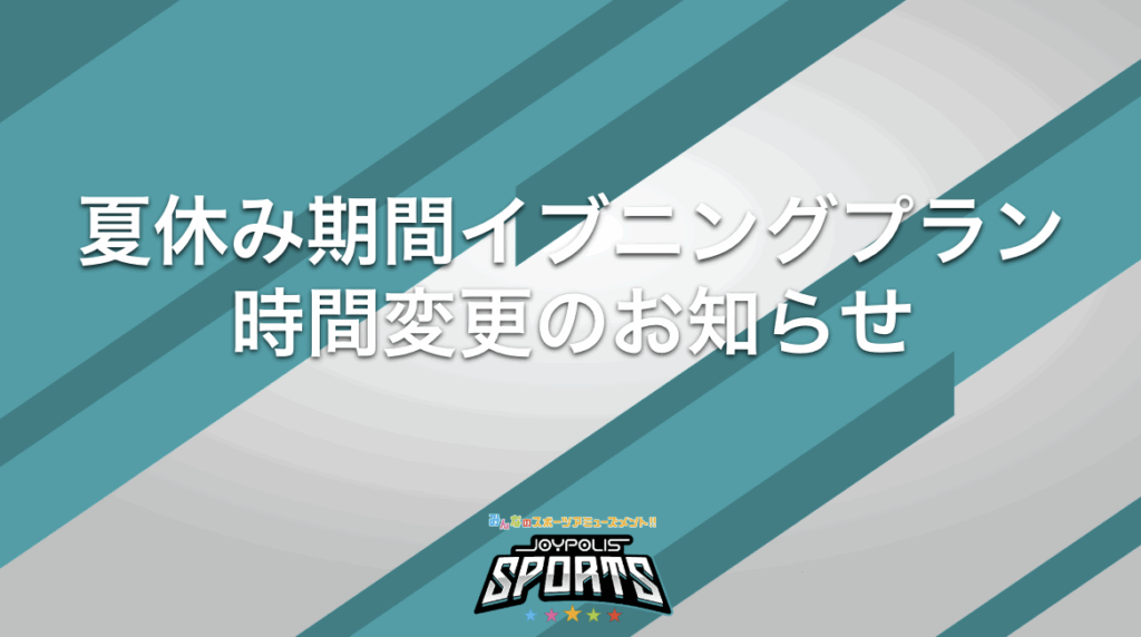 夏休み期間イブニングプランの時間変更について