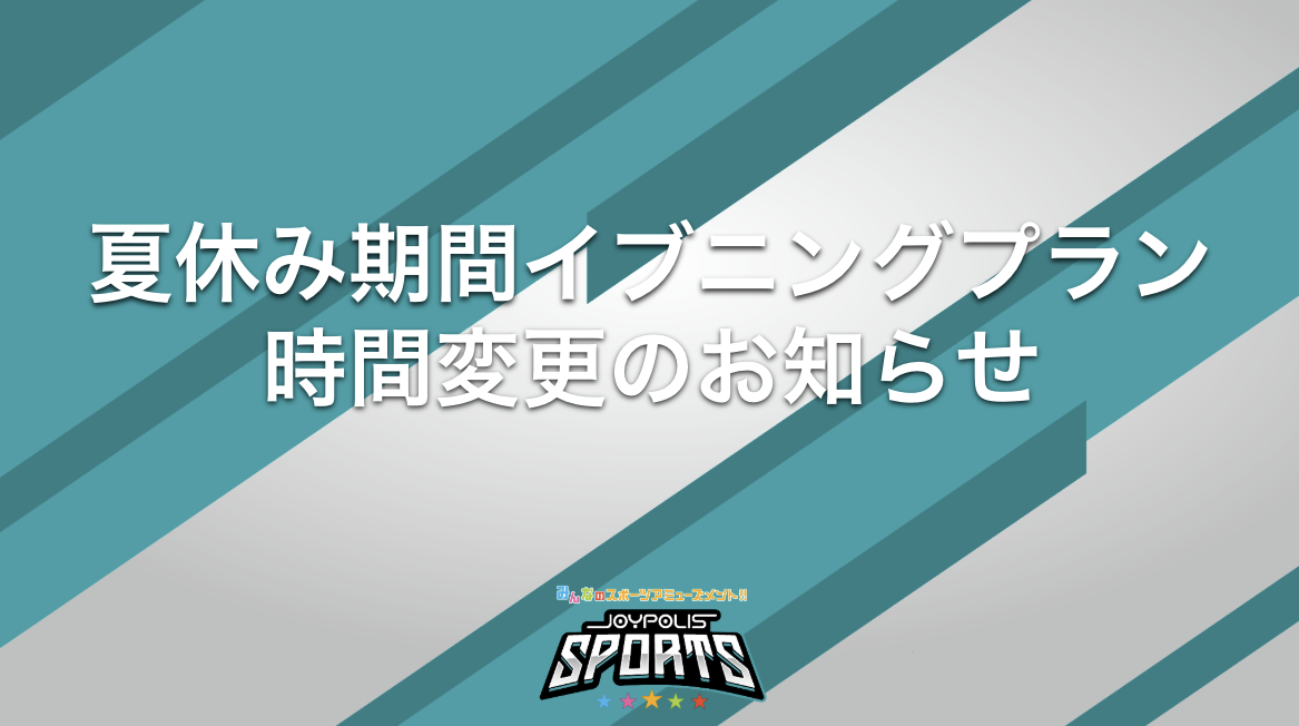 夏休み期間イブニングプランの時間変更について