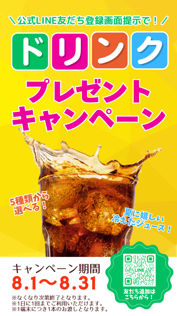 選べるドリンクプレゼントキャンペーンがスタートします！ - 北九州の 