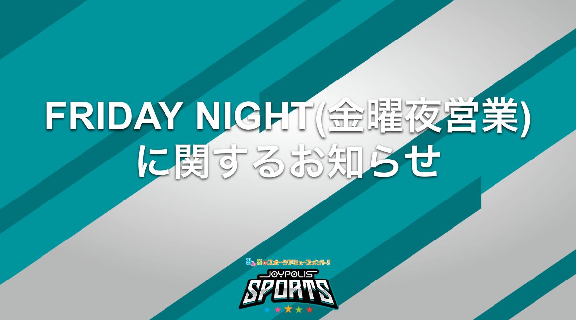 FRIDAY NIGHTプラン終了のお知らせ