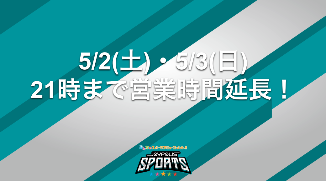 5/2(土)・5/3(日)は21時まで営業時間を延長します！