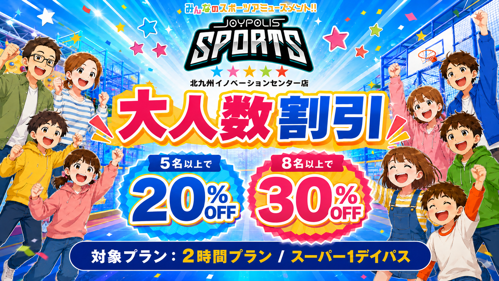 大人数割が通年プランへ！
