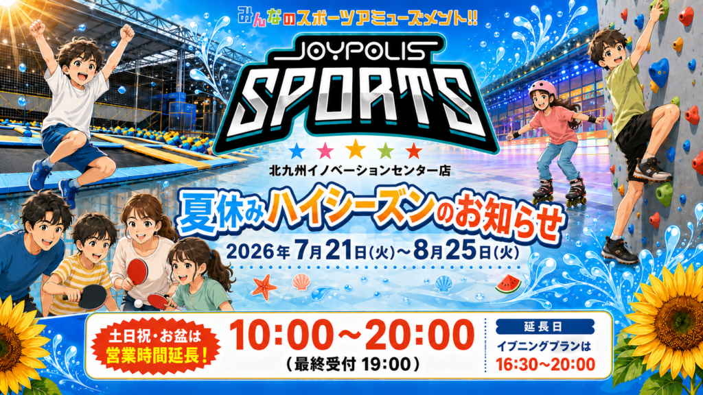 夏休みの土日は営業時間を延長します！