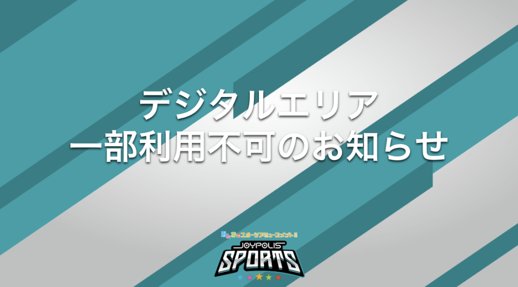 【8/21(金)～23(日)】デジタルエリア 一部利用不可のお知らせ